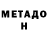 МЕТАМФЕТАМИН кристалл Mondo Pattillo