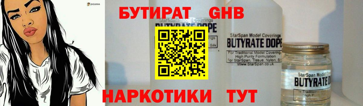 Бутират 1.4BDO Евпатория